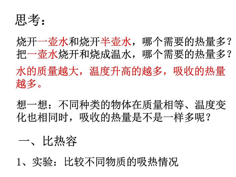 人教版九年级上册物理 13.3 比热容 课件 (共15张PPT)03