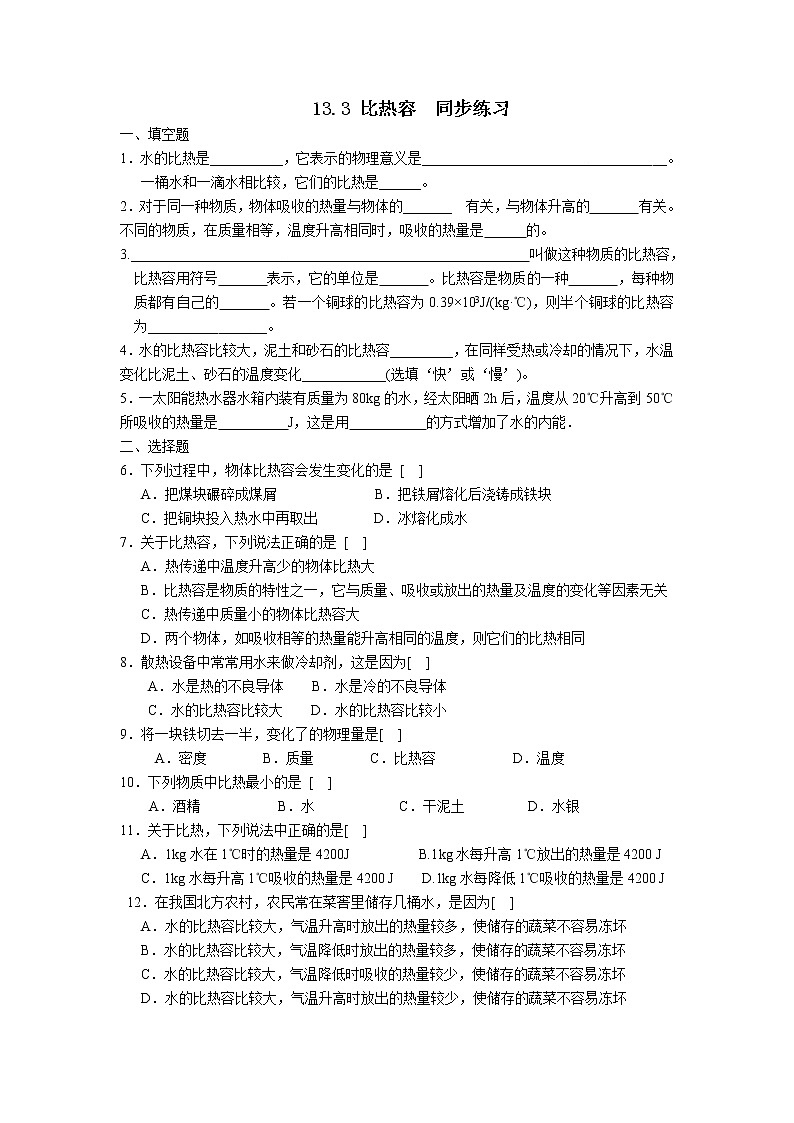 人教版九年级上册物理 13.3 比热容 同步练习 （无答案）第1页