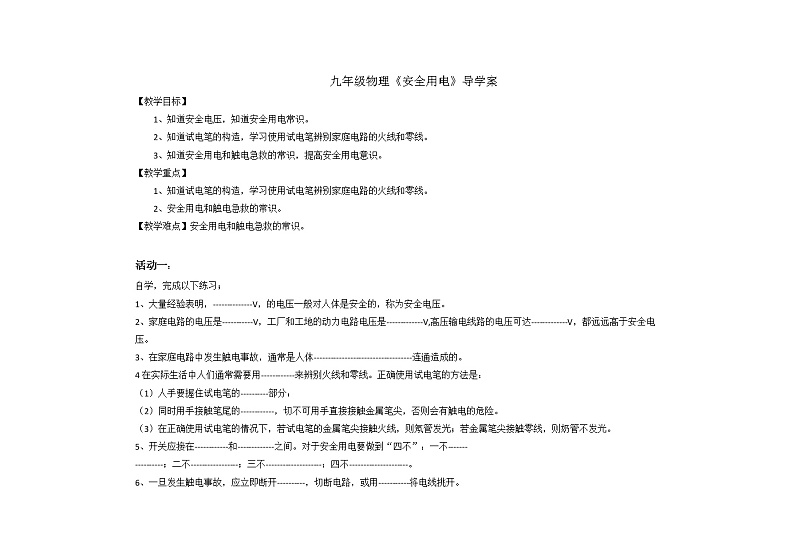 人教版九年级物理19.3安全用电导学案（无答案）01