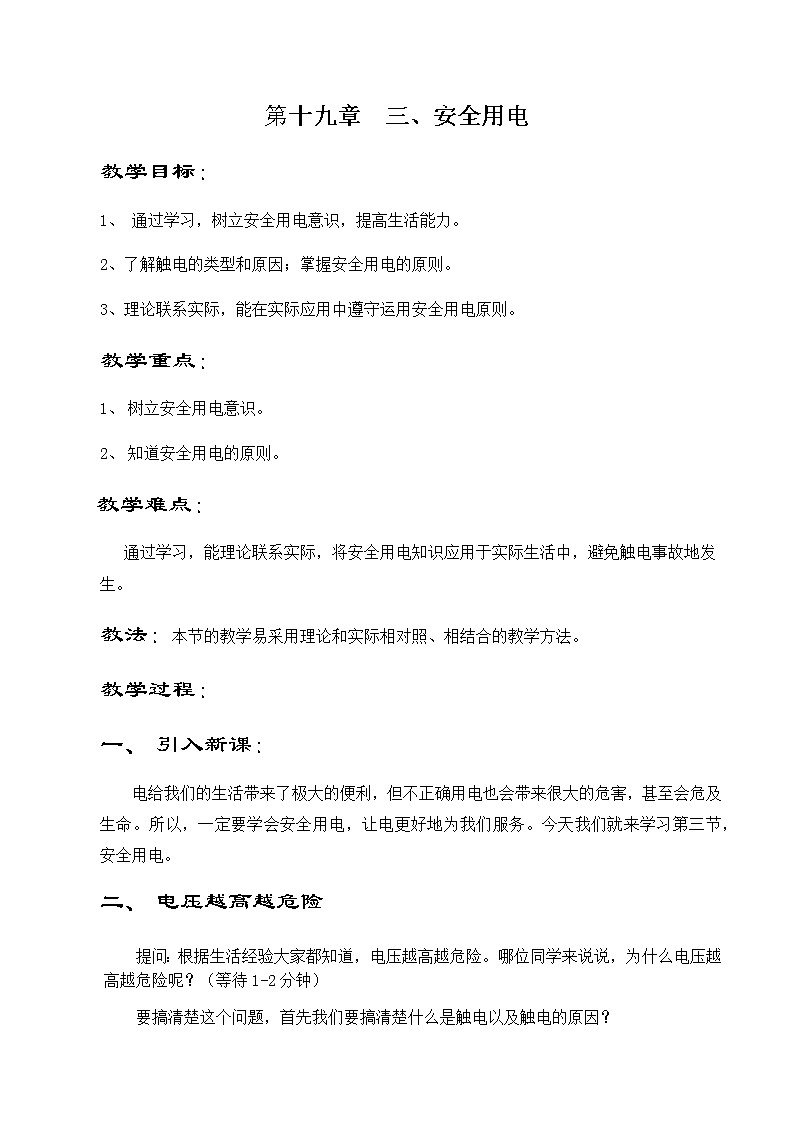 人教版九年级物理教案：19.3安全用电01
