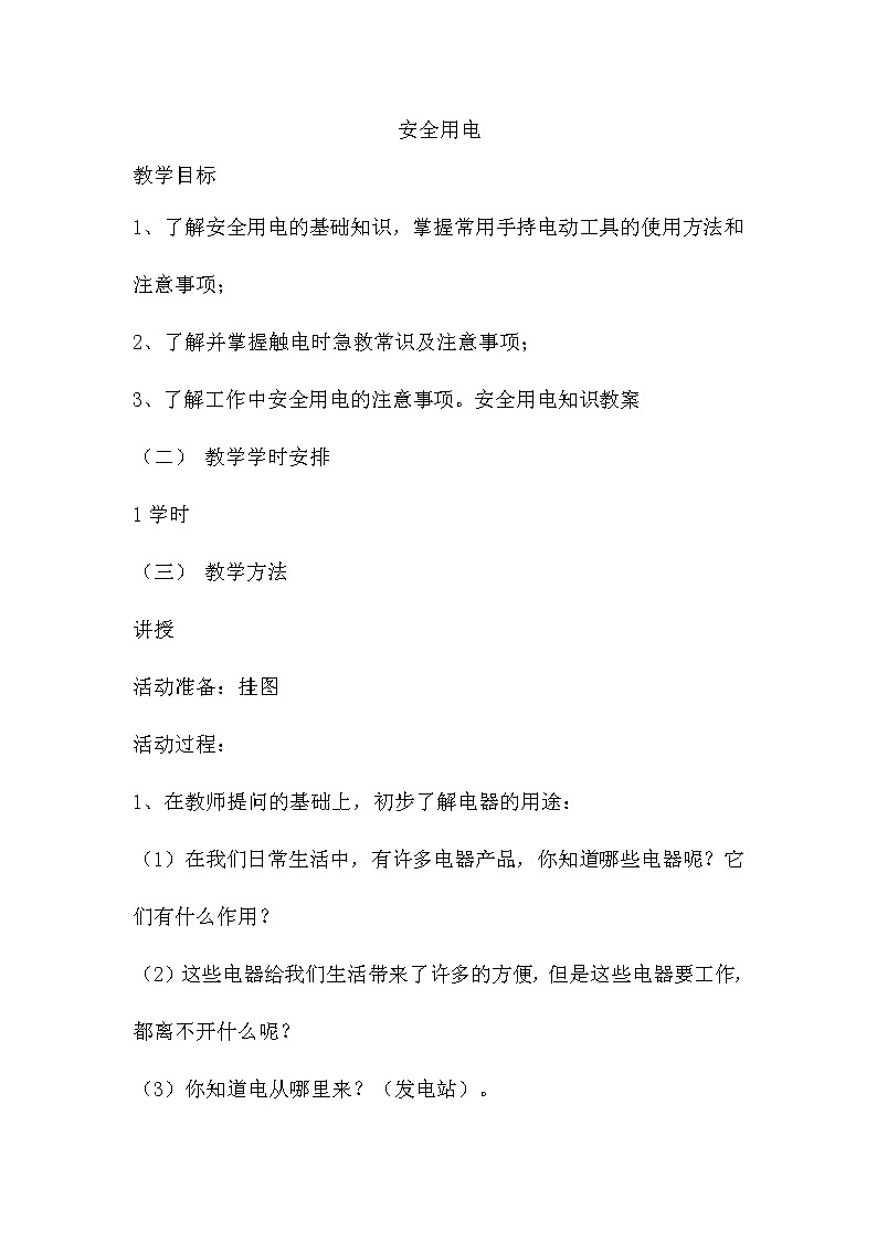 人教版九年级物理教案：19.3安全用电_101