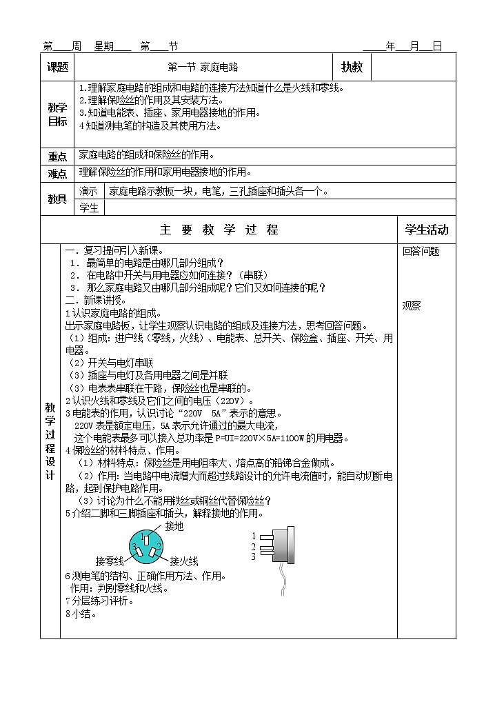 人教版九年级物理教案：19.3生活用电第1页