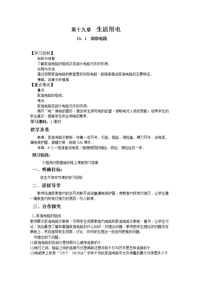 人教版九年级物理全册第十九章《生活用电》教学教案01