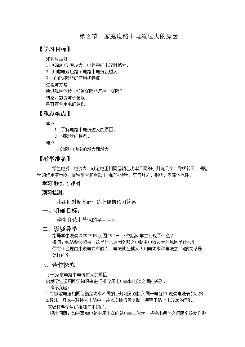 人教版九年级物理全册第十九章《生活用电》教学教案03