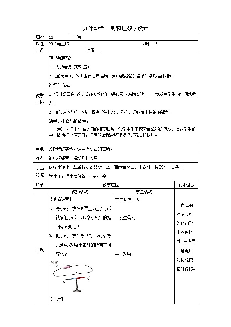 人教版九年级物理全一册教学设计：20.2电生磁01