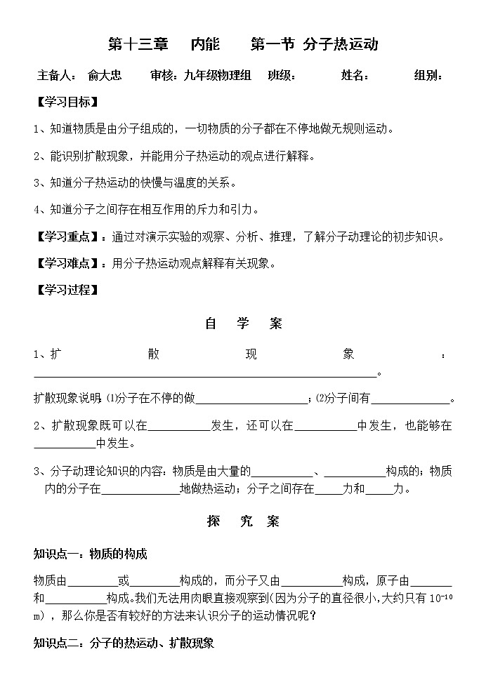 人教版九年级物理上册13.1分子热运动 导学案01