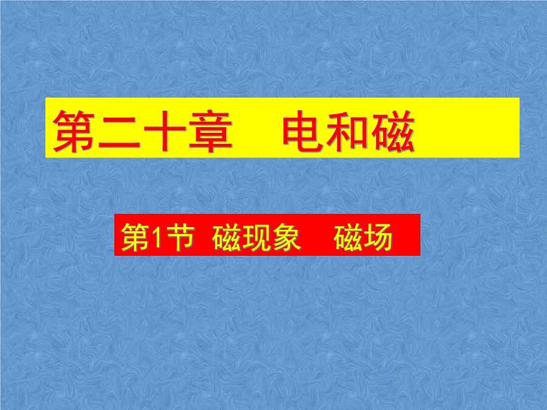 人教版九年级物理全一册课件：20.1磁现象 磁场(共15张PPT)01