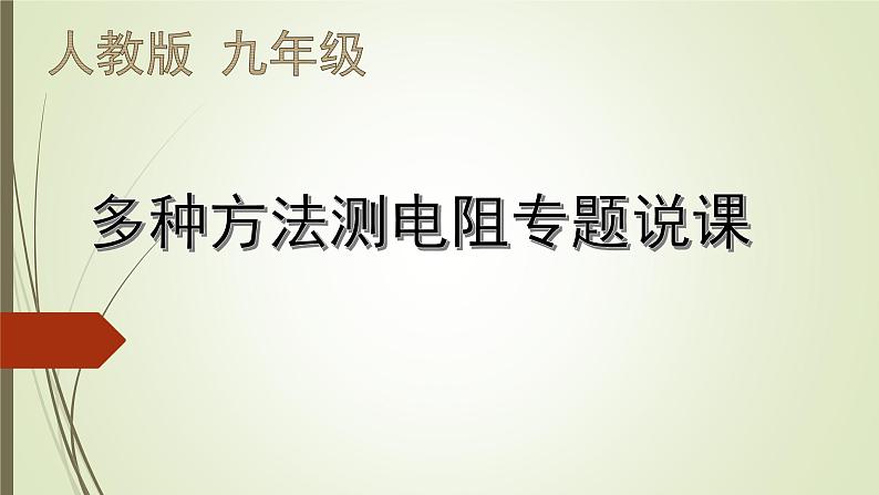 人教版九年级物理下第十七章 欧姆定律17.4节 欧姆定律在串、并联电路中的应用多种方法测电阻复习课专题说课课件 (共21张PPT)第1页