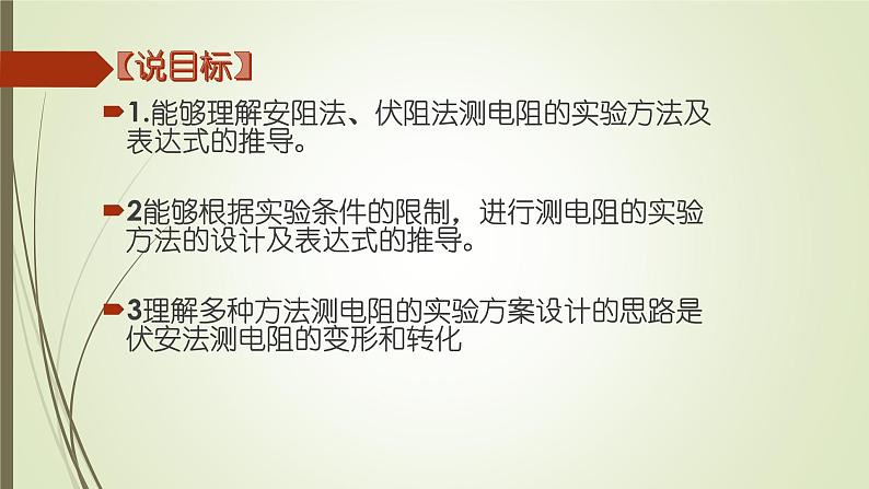 人教版九年级物理下第十七章 欧姆定律17.4节 欧姆定律在串、并联电路中的应用多种方法测电阻复习课专题说课课件 (共21张PPT)第5页