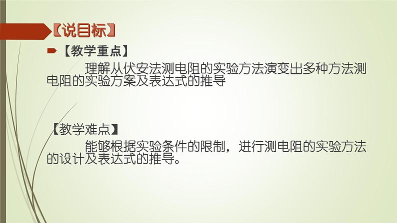 人教版九年级物理下第十七章 欧姆定律17.4节 欧姆定律在串、并联电路中的应用多种方法测电阻复习课专题说课课件 (共21张PPT)第6页