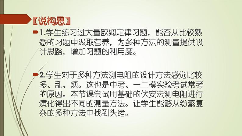 人教版九年级物理下第十七章 欧姆定律17.4节 欧姆定律在串、并联电路中的应用多种方法测电阻复习课专题说课课件 (共21张PPT)第7页