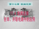 人教版九年级物理自制17.4_欧姆定律在串、并联电路中的应用课件（共30张PPT）