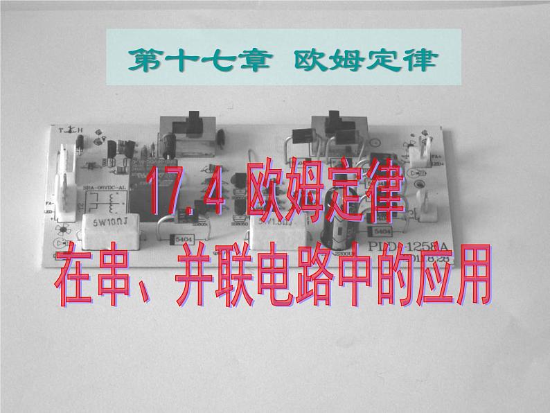 人教版九年级物理自制17.4_欧姆定律在串、并联电路中的应用课件（共30张PPT）第1页