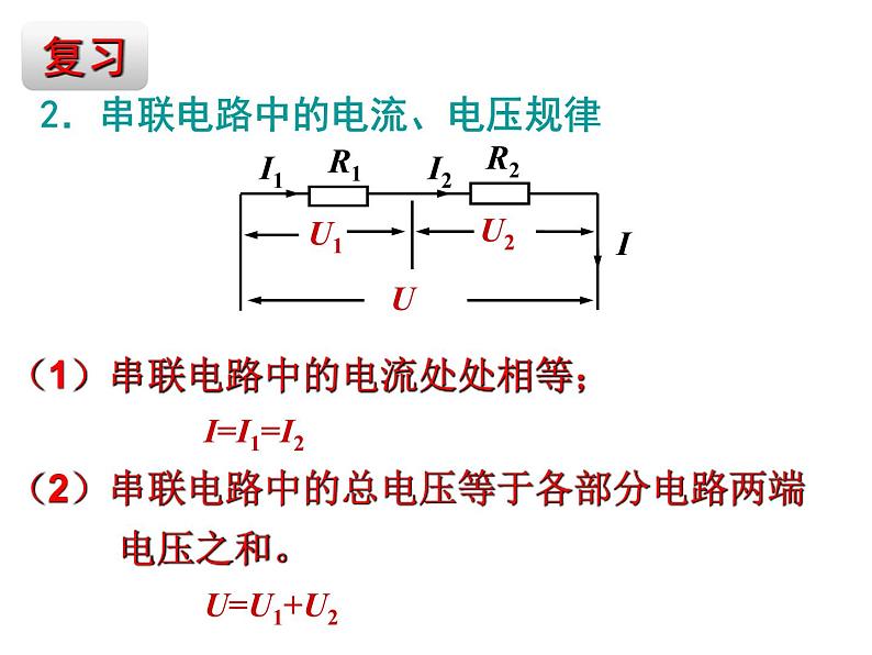 人教版九年级物理自制17.4_欧姆定律在串、并联电路中的应用课件（共30张PPT）第3页