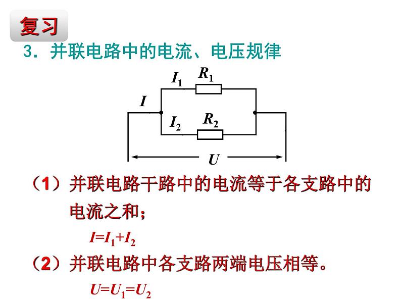 人教版九年级物理自制17.4_欧姆定律在串、并联电路中的应用课件（共30张PPT）第4页