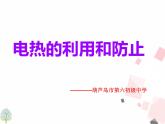 人教版九年级下物理课件：18.4焦耳定律第2课时 电热的利用和防止(共23张PPT)