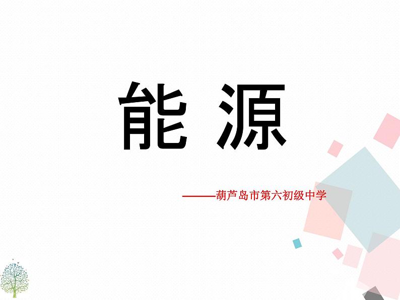 人教版九年级下物理课件：22.1 能 源(共21张PPT)01