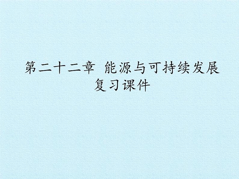 人教版物理九年级全一册  第二十二章  能源与可持续发展  复习课件(共30张PPT)01