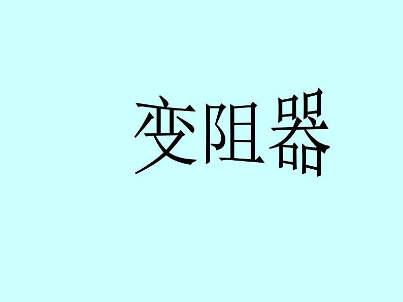 人教版物理九年级全册：16.4变阻器 课件 （共44张PPT）01