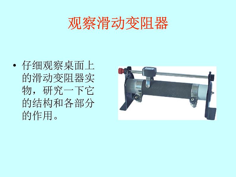 人教版物理九年级全册：16.4变阻器 课件 （共44张PPT）08