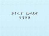 人教版物理九年级全一册 第十七章 欧姆定律 复习课件(共17张PPT)