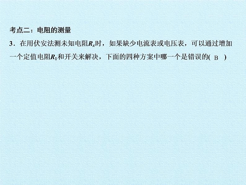 人教版物理九年级全一册 第十七章 欧姆定律 复习课件(共17张PPT)07