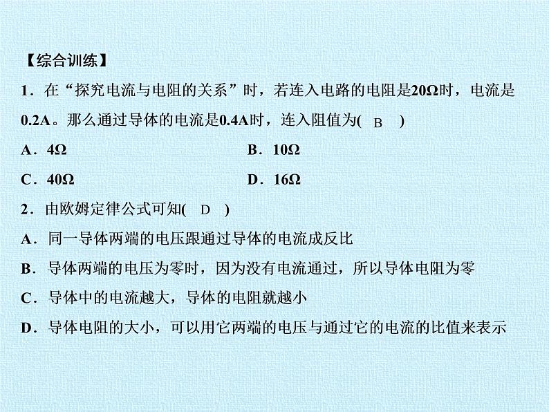 人教版物理九年级全一册 第十七章 欧姆定律 复习课件(共17张PPT)08