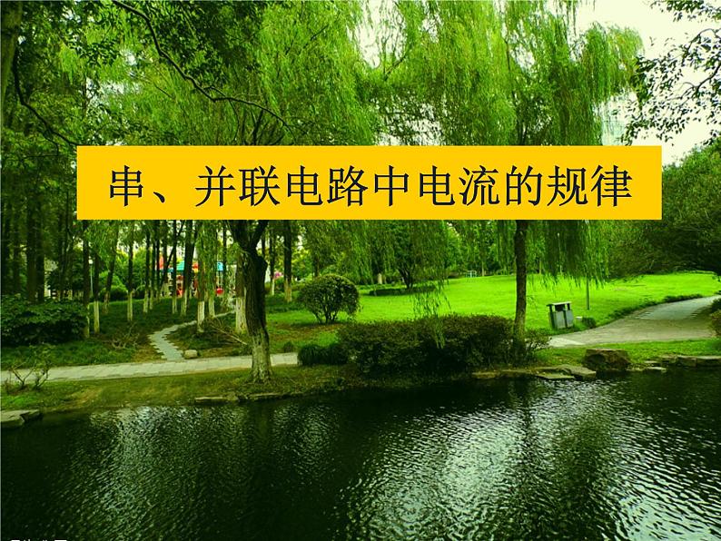 新人教版九年级全册物理课件：15.5 串并联电路中电流的规律（共17张PPT）01