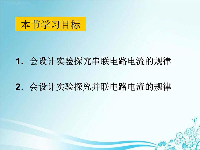 新人教版九年级全册物理课件：15.5 串并联电路中电流的规律（共17张PPT）02