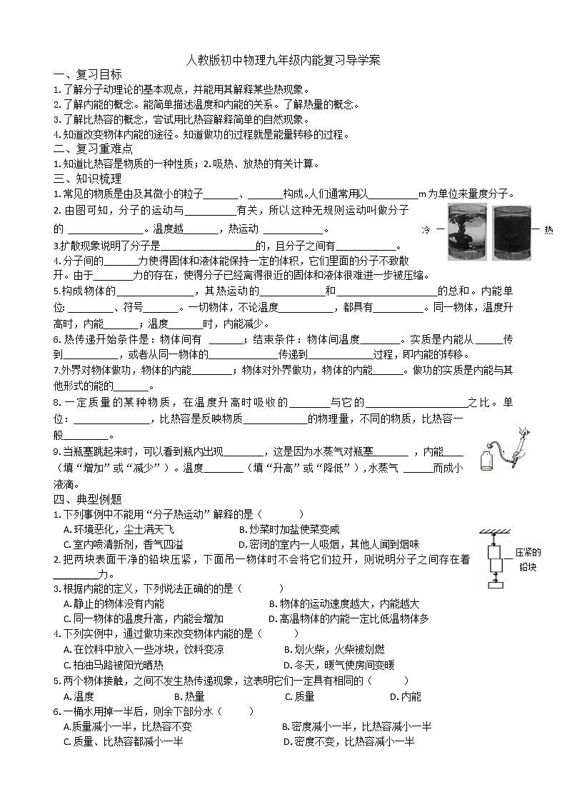 人教版初中物理九年级 内能复习导学案01