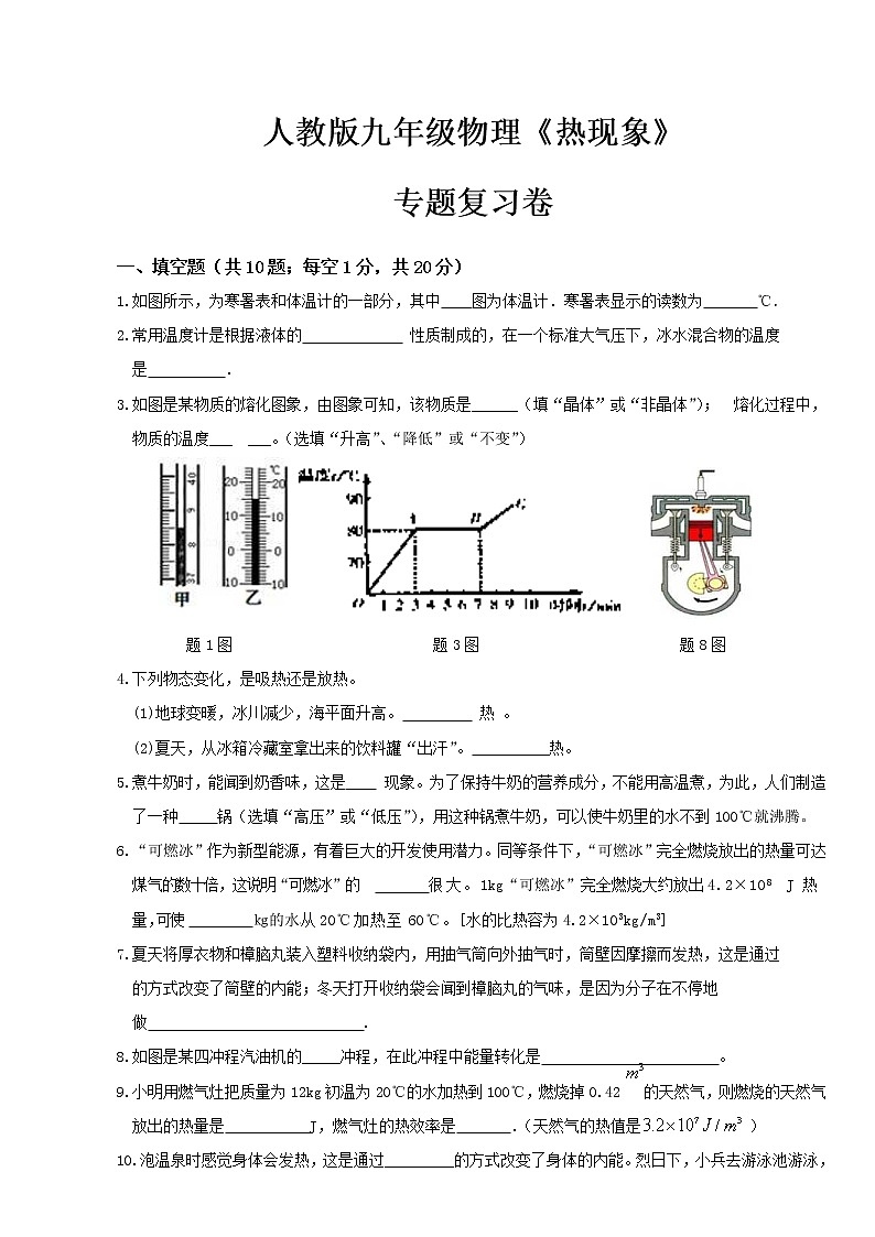 人教版九年级物理《热现象》专题复习第1页