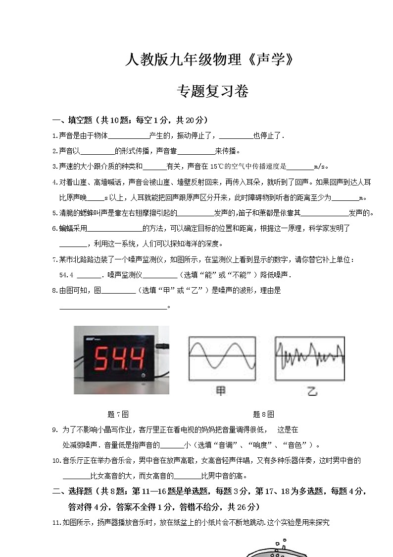人教版九年级物理《声学》专题复习第1页