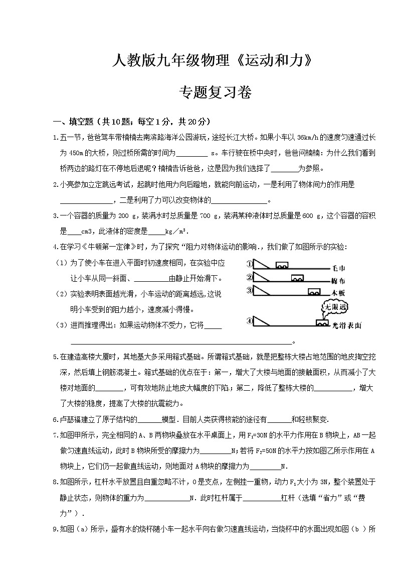 人教版九年级物理《运动和力》专题复习01