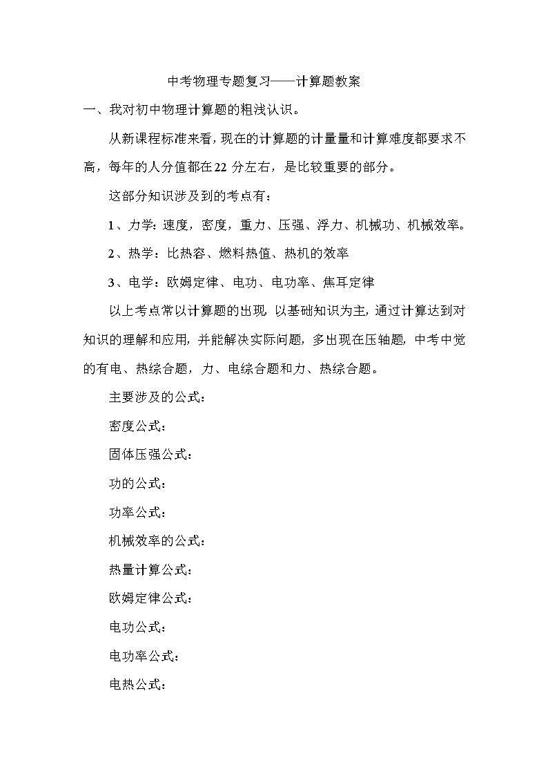 人教版九年级物理中考物理专题复习——计算题教案第1页
