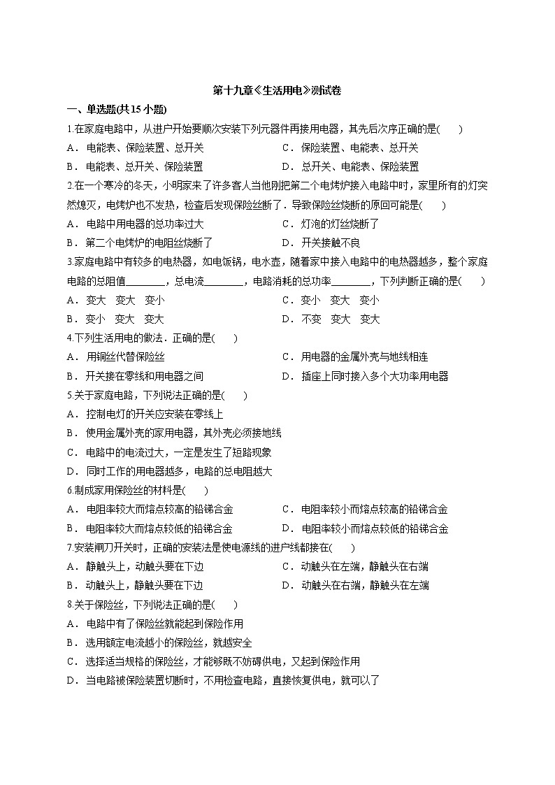 初中物理人教版九年级全册第十九章第三节《生活用电》测试卷01