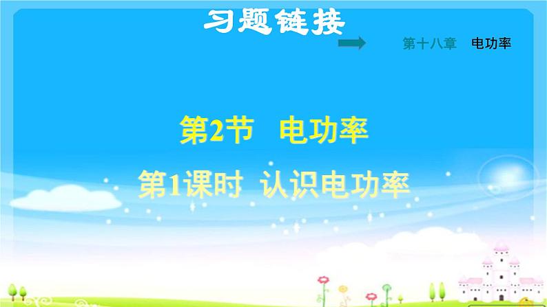 九年级上册物理18.2.1 认识电功率 习题课件  新人教版(共26张PPT)第1页