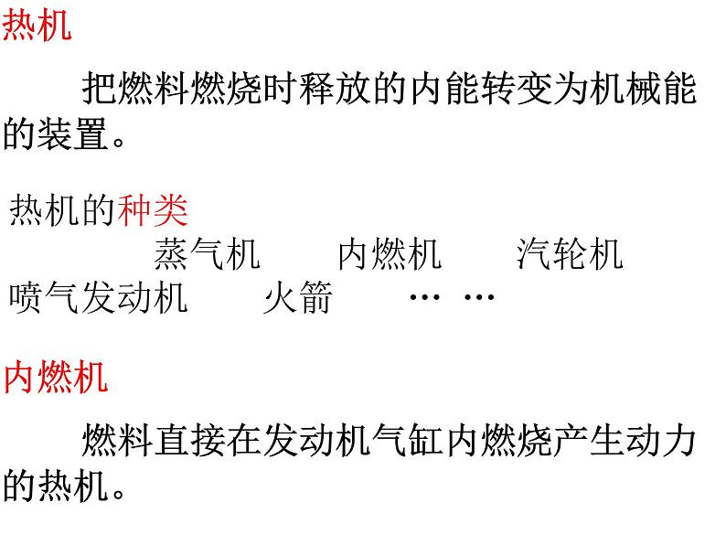 人教版九年级全一册物理： 14.1热机  课件 (共20张PPT)03