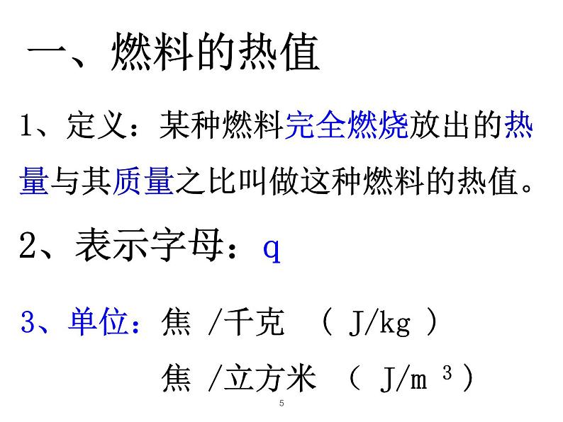 人教版九年级全一册物理： 14.2 热机效率  课件 (共22张PPT)05