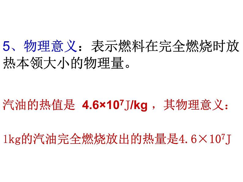 人教版九年级全一册物理： 14.2 热机效率  课件 (共22张PPT)08