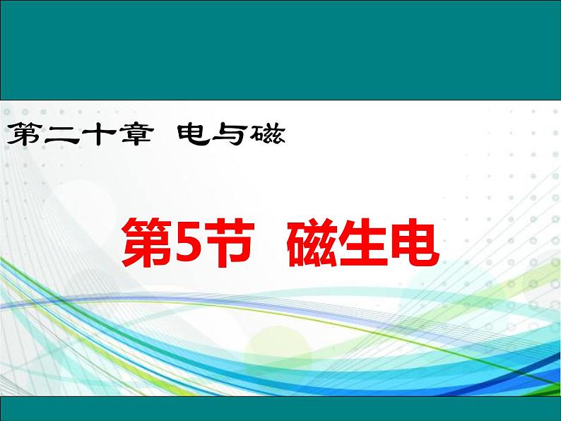 人教版九年级物理 20.5  磁生电  课件 (共27张PPT)01