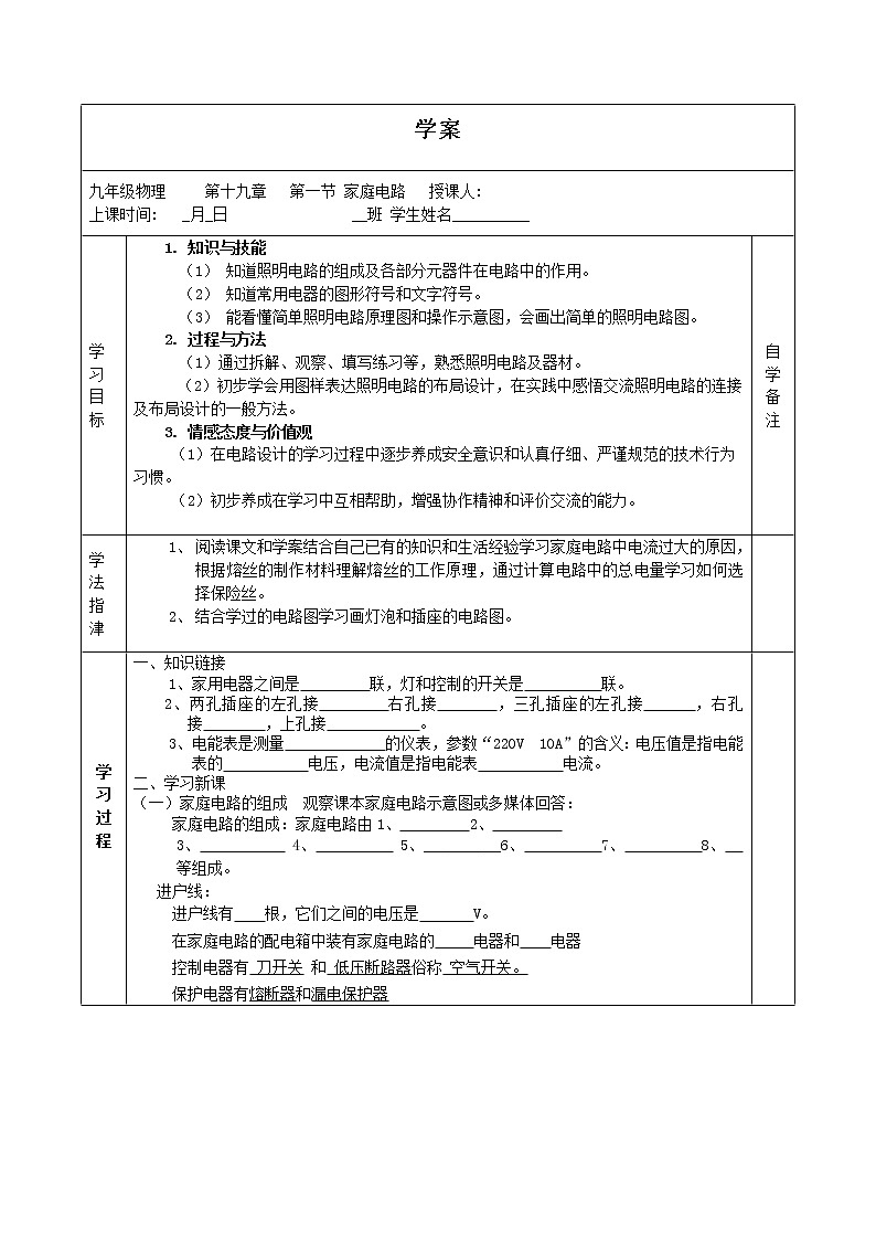 人教版九年级物理 19.1  家庭电路教案01