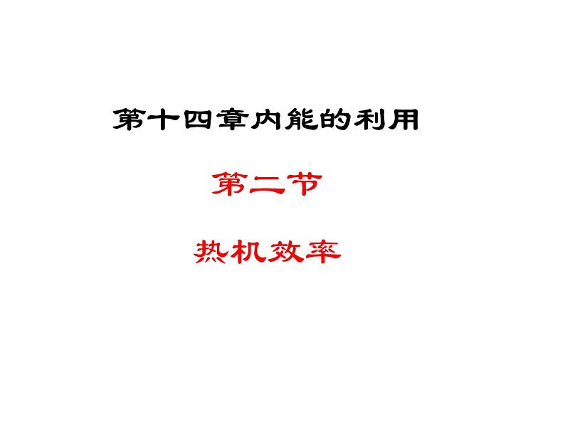 人教版九年级物理：14.2热机的效率(共25张PPT)01