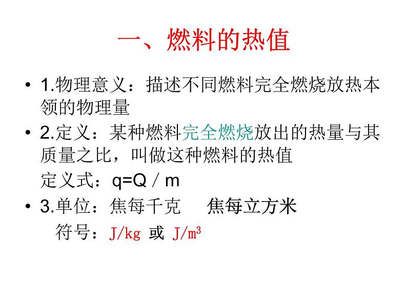 人教版九年级物理：14.2热机的效率(共25张PPT)07