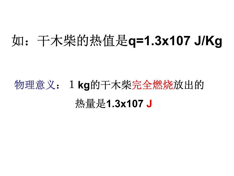 人教版九年级物理：14.2热机的效率(共25张PPT)08