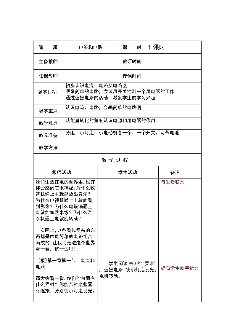 人教版九年级物理15.2电流和电路教案01
