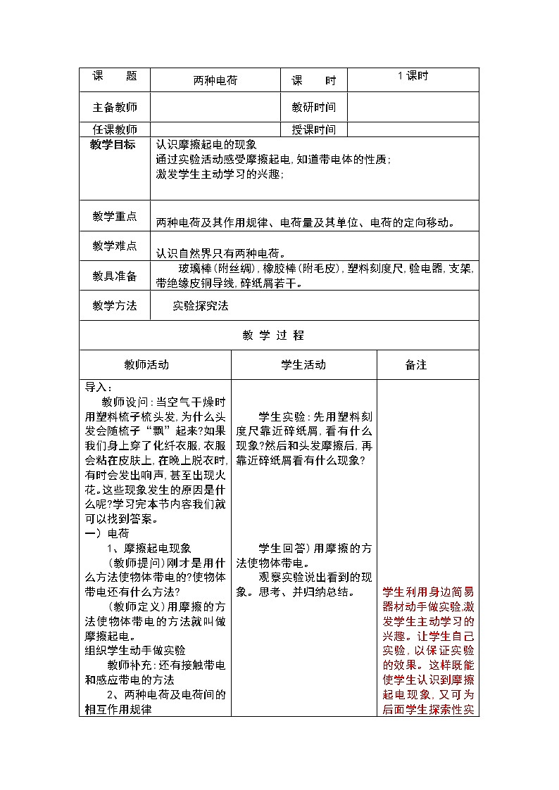 人教版九年级物理15.1两种电荷教案01