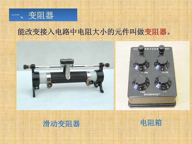 人教版九年级物理16.4变阻器 (共15张PPT)05