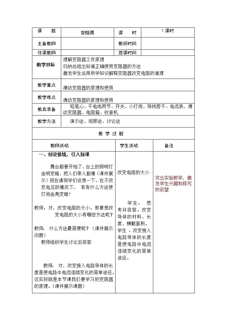 人教版九年级物理16.4-变阻器教案01
