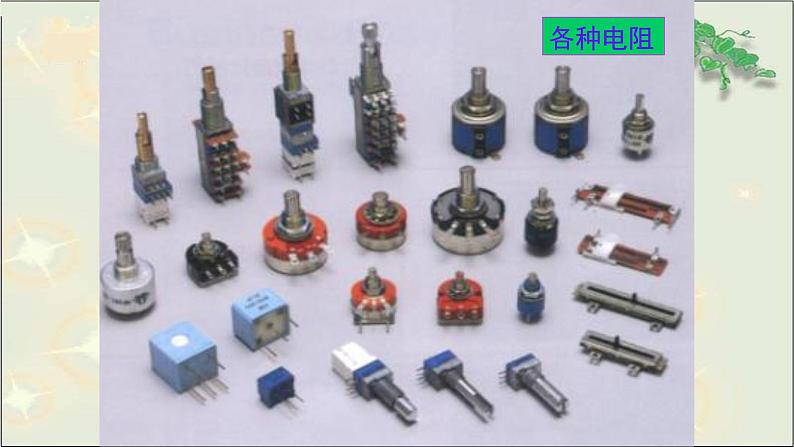 人教版九年级物理16.4变阻器（50张ppt）课件03