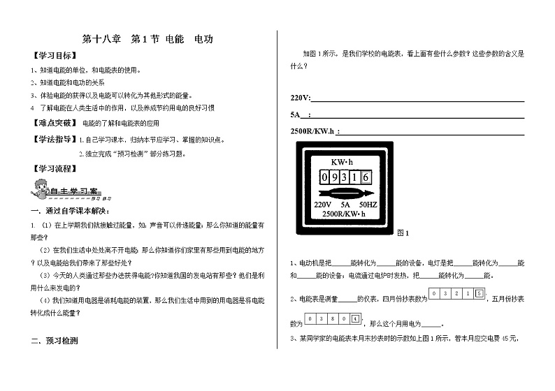 人教版九年级物理18.1电能-电功（导学案）01